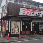 ラーメン 大山家 - お店入り口