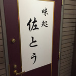 味処 佐とう - 201506 お店の入り口