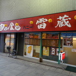 Hani Raizou - 店構え