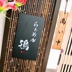 らぁめん鴇 - 看板