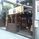 山 伏見店 ワンランク上の世界の山ちゃん - 外観