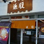 豚骨ラーメンと焼豚丼の店 源腹 - 