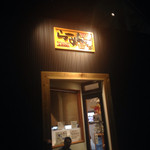 こだわり麺工房たご - 