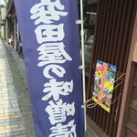 安田屋 - 150615