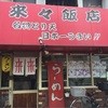 来々飯店