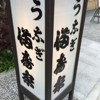 満寿家 - 外の看板
