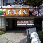 魯園菜館 - 店下に駐車場完備