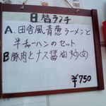 魯園菜館 - ランチ日替わりメニュー