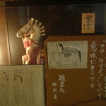 腰掛庵 - 馬の置物