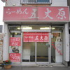 らーめん五丈原 本店