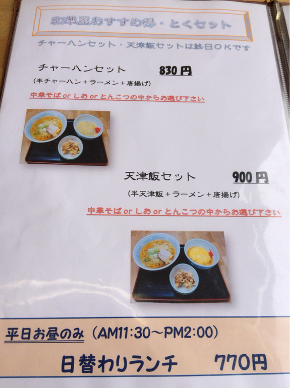 メニュー写真 : 和華屋 （ワカヤ） - 松森/ラーメン | 食べログ
