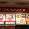 ドムドムハンバーガー ﾏﾙｴﾂ北柏店