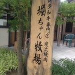 Horichan bokujou - お店の看板