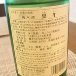 カゼウス - 和歌山・名手酒造店　純米酒「黒牛」　精米歩合５０～６０％　甘口☆♪