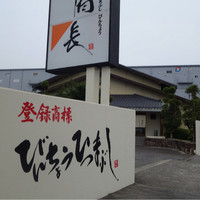 ひつまぶし 備長 本店 - 