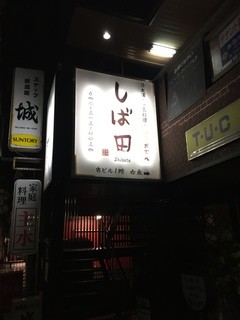 Akitsu Nihonshu Izakaya Shibata - こちらの看板が目印です（武藤ビル１F)