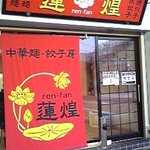 中華麺・餃子房　蓮煌 - 