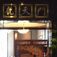 龍天門 - 