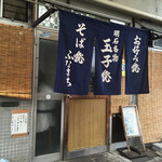 ふなまち - 外観