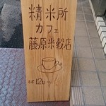 精米所カフェ藤原米穀店 - 