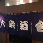 美味ぇ津゛ - 開店