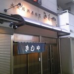 Kishiya - ロータリー側暖簾