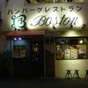 BOSTON 昭和町本店
