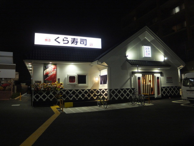 無添 くら寿司 横浜瀬谷店 瀬谷 寿司 食べログ