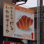 手づくりパン ひらの - 浜松市街から東進してくると見える看板