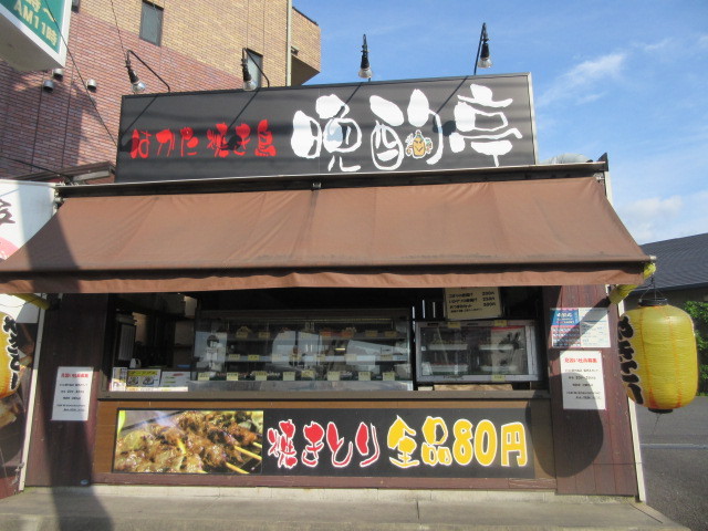 次郎丸にあるお持ち帰り焼鳥の専門店です By Mayupapa 晩酌亭 次郎丸店 次郎丸 焼鳥 食べログ