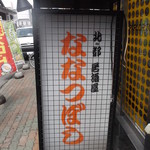 Kitanomiyako Izakaya Nanatsuboshi - 北の都居酒屋 ななつぼしの