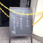 麺巧 潮 - こういう日もあるさっ！ドンマイ！