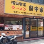 横浜家系ラーメン 府中家 - お店入り口