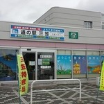 三笠市観光協会 - 路の駅です