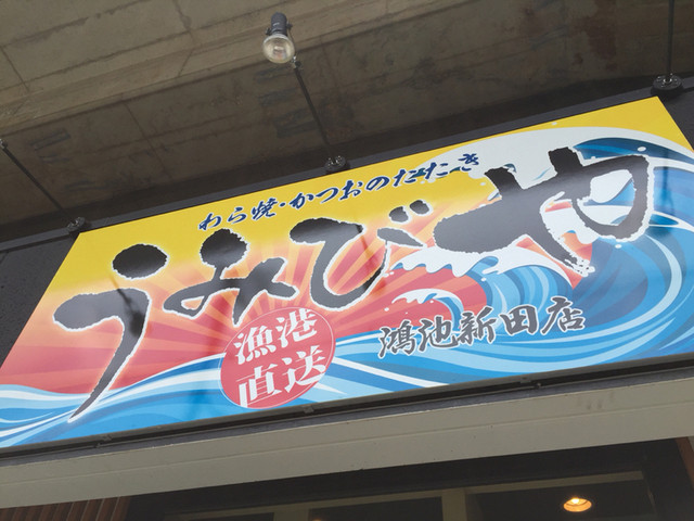 海鮮居酒屋 さとるちゃん 旧店名 うみびや 鴻池新田 居酒屋 ネット予約可 食べログ 海鮮居酒屋 さとるちゃん 旧店名 うみびや 鴻池新田 居酒屋 ネット予約可 食べログ