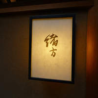 緒方 - 