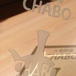 大衆酒場 CHABO - 