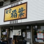 麺堂 稲葉 - 店舗外観