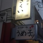 新和食 きくい - 