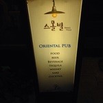 Small Ville Oriental Pub in Izakaya - 店の看板です。