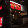 歓迎 本店