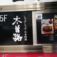 しゃぶしゃぶ・日本料理 木曽路 銀座５丁目店 - 
