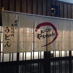 麺くい やまちゃん - 店構えです