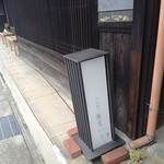 蕎麦 いち - 趣きのある行燈