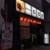 博多味処 すきやき・水たき いろは 本店