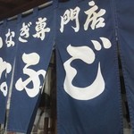うなふじ - 暖簾