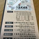 炙り味噌らーめん 麺匠 真武咲弥 渋谷店 - 支店。