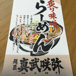 炙り味噌らーめん 麺匠 真武咲弥 渋谷店 - インフォメーションカード。