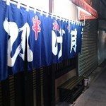 ひげ勝 - のれん♪