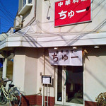 ちゅー - 